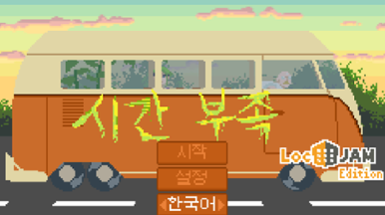 [KO] 시간 부족 Image