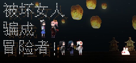 Games like 被坏女人骗成冒险者!