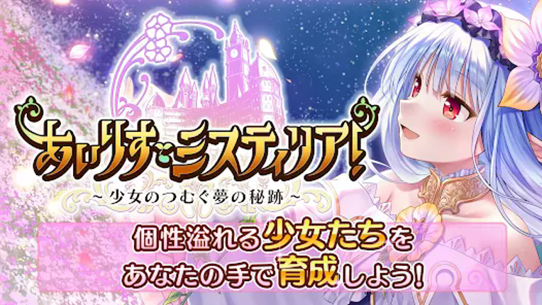 あいりすミスティリア！～少女のつむぐ夢の秘跡～ screenshot