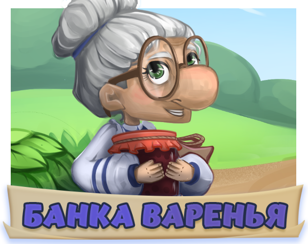 Games like Банка варенья
