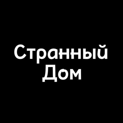 Странный Дом - Strange House Image