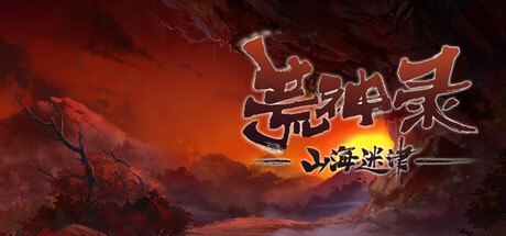 Games like 荒神录：山海迷津