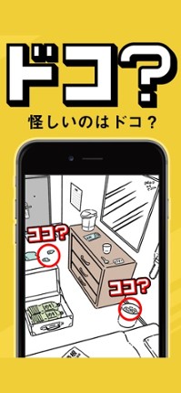 【ドレ？ドコ？】 絵で解く謎解き パズル ゲーム Image