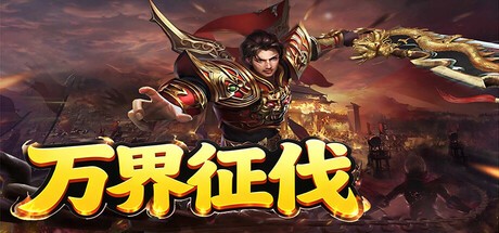 Games like 万界征伐