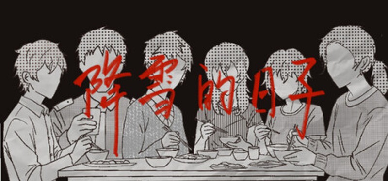降雪的日子 Image