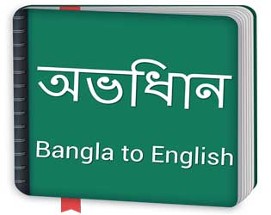 Bangla to English Dictionary offline & Translator Image