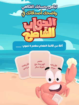 Aljawab Alshatih screenshot