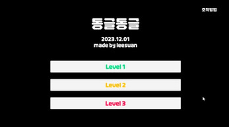 동글동글 screenshot