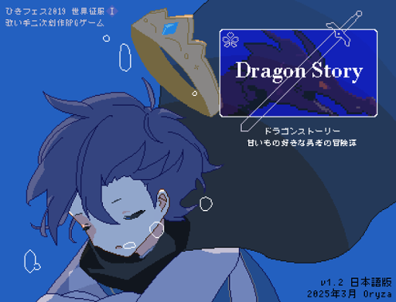 ドラゴンストーリーv1.2 日本語版 Image