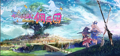 Games like 不可思议佣兵团