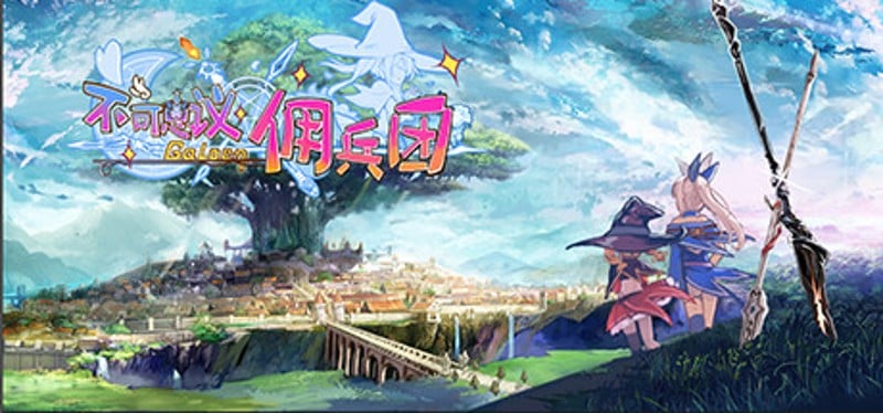 不可思议佣兵团 Game Cover