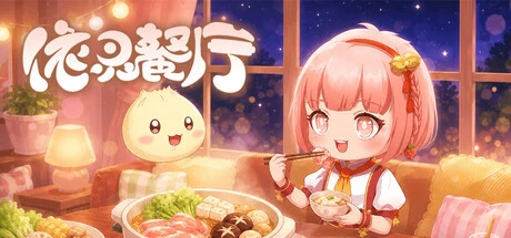Games like 依灵餐厅