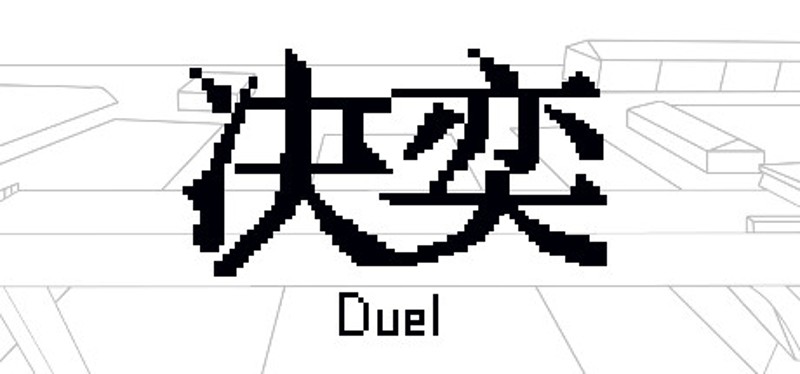 决奕Duel Image