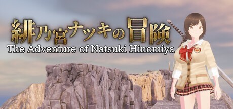 Games like 緋乃宮ナツキの冒険 The Adventure of Natsuki Hinomiya
