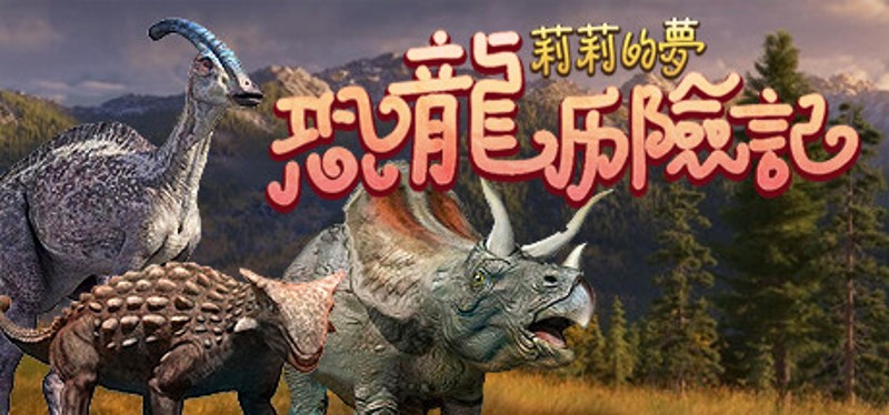 莉莉的梦：恐龙历险记 Lily's Dream:Adventures of Dinosaurs Image