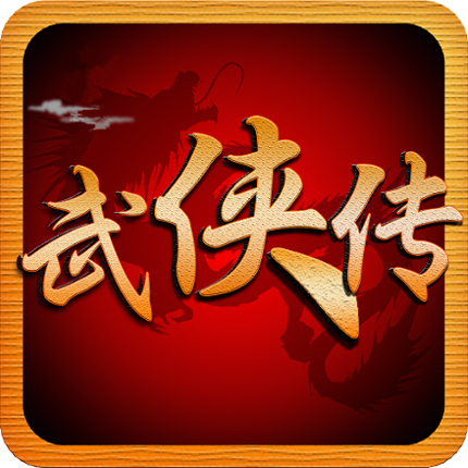 江湖群俠傳-登入送50抽,热血武林争霸 Image