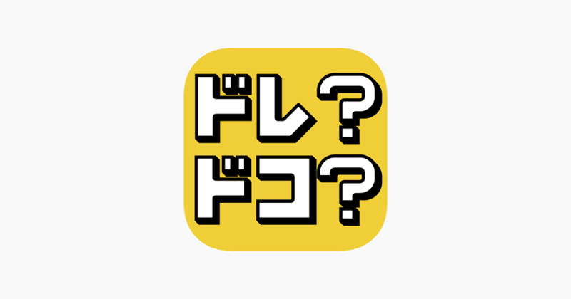 【ドレ？ドコ？】 絵で解く謎解き パズル ゲーム Image