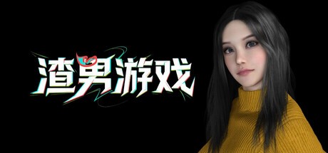 Games like 渣男游戏