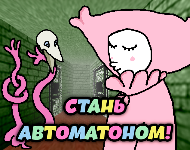 Games like Стань автоматоном!