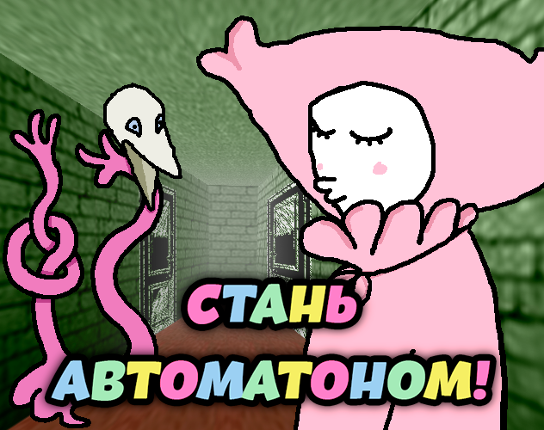 Стань автоматоном! Image