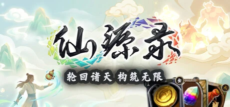 Games like 仙源录