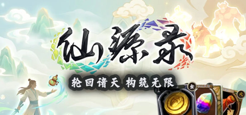 仙源录 Image
