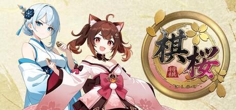 Games like 棋桜