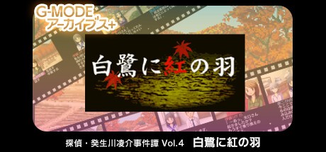 Games like G-MODEアーカイブス+ 探偵・癸生川凌介事件譚 Vol.4「白鷺に紅の羽」