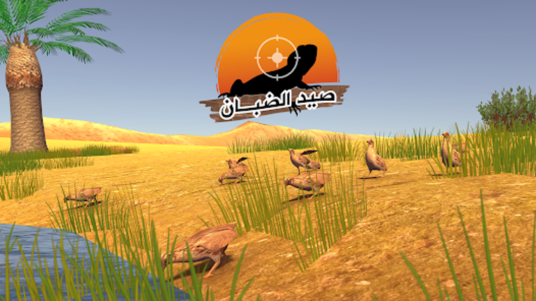 صيد الضبان screenshot