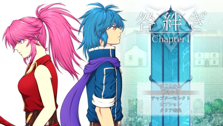 咎絆ぎ Chapter1 Image