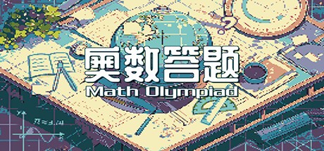 Games like 奥数答题 Math Olympiad