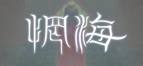 Games like 惘海