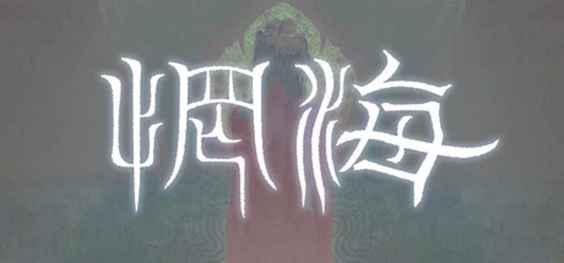 惘海 Image