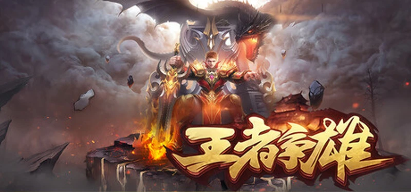 王者争雄 Image