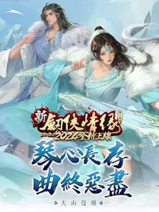 劍俠情緣 screenshot