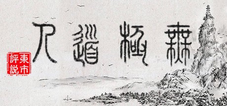 Games like WuJiDaoRen