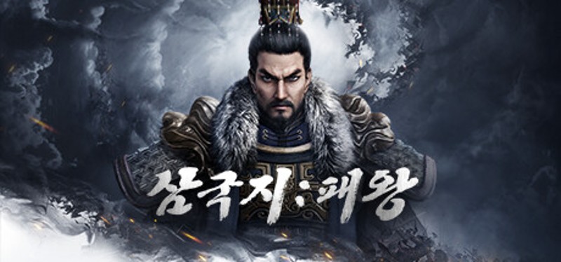 삼국지: 패왕 Game Cover