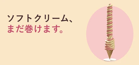 Games like ソフトクリーム、まだ巻けます。