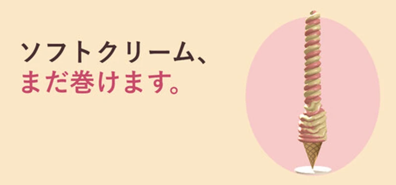 ソフトクリーム、まだ巻けます。 Image