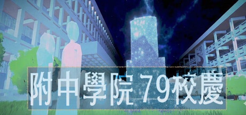 附中學院79校慶 Image