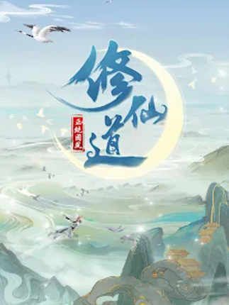 仙命決——俠侶雙修，道友PVP對決 Image