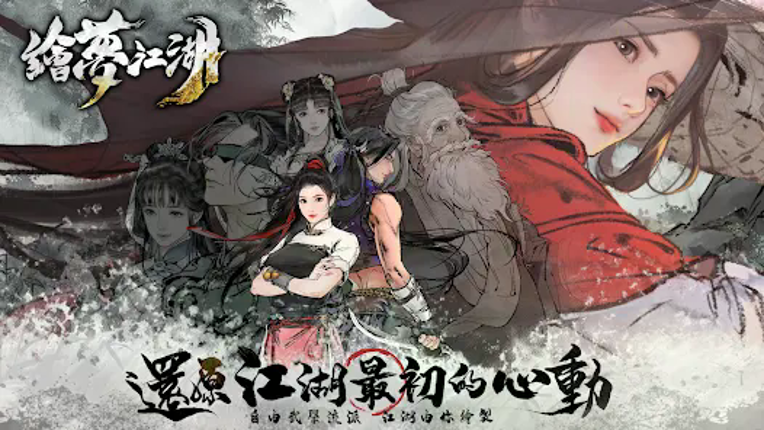 繪夢江湖 screenshot