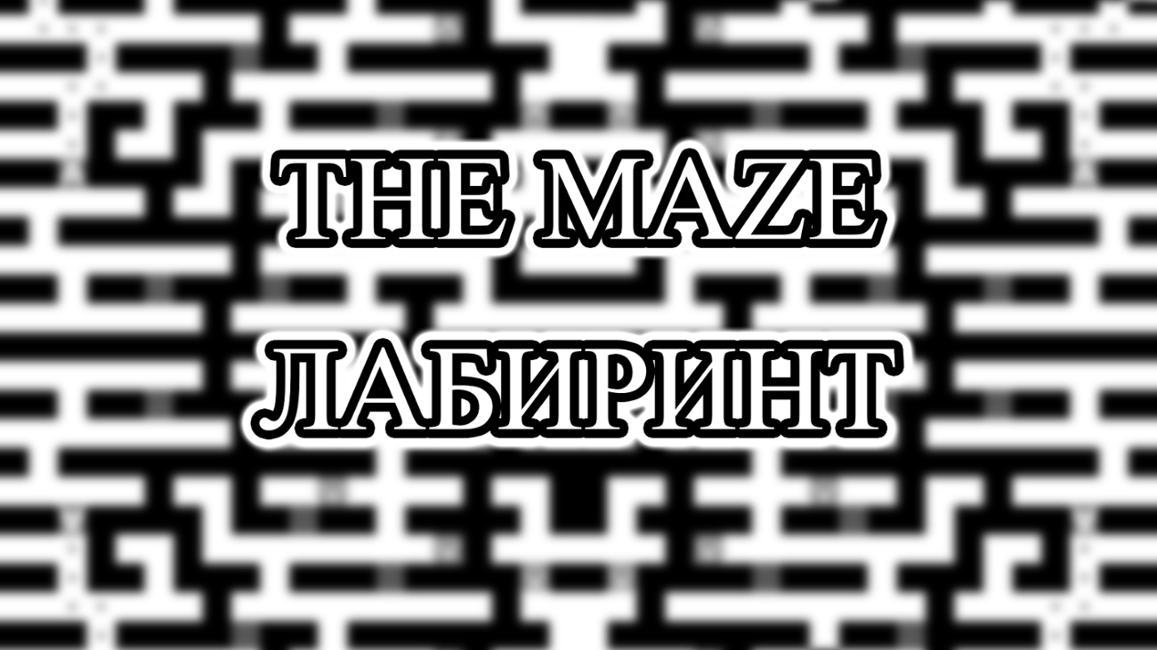Games like The Maze (Лабиринт)