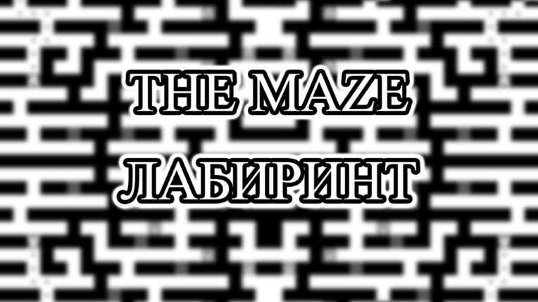 The Maze (Лабиринт) Image