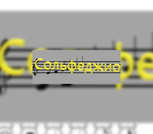 Сольфеджио Image