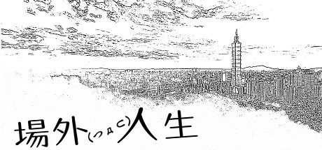 Games like 場外人生