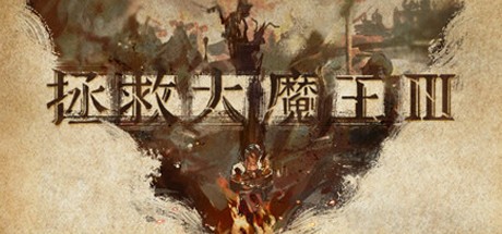 Games like 魔王3:新秩序