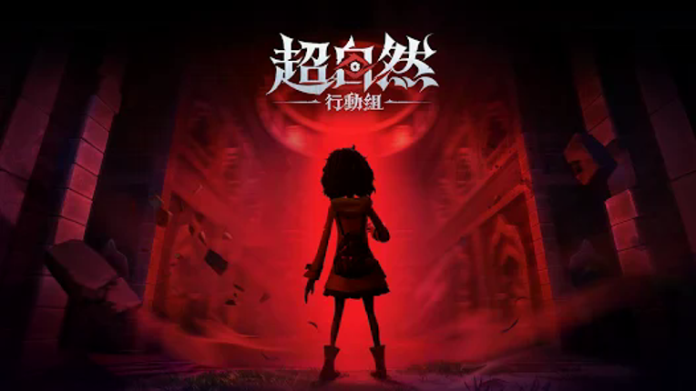 超自然行動組 Image