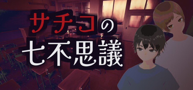 サチコの七不思議 Image