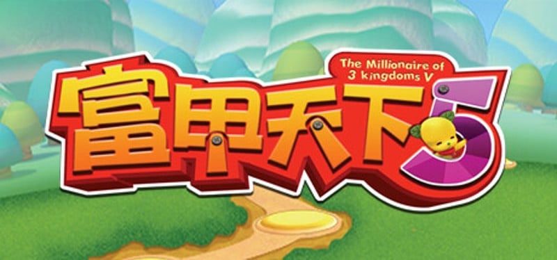 富甲天下5 Image